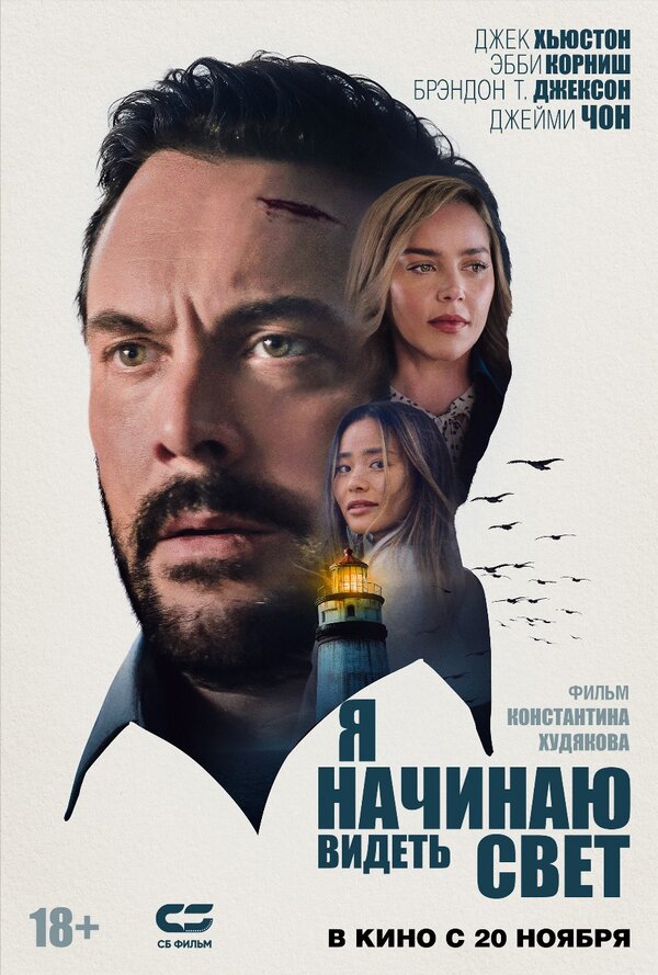Постер фильма Я начинаю видеть свет