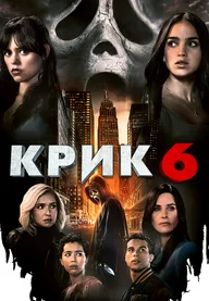 Крик 6