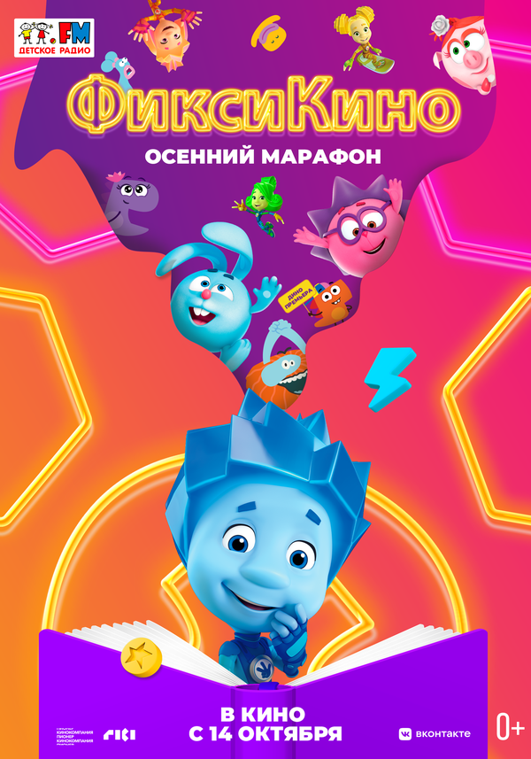Постер фильма ФиксиКИНО. Осенний марафон