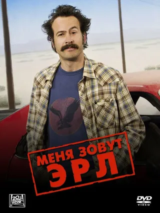 Постер Меня зовут Эрл (2005)