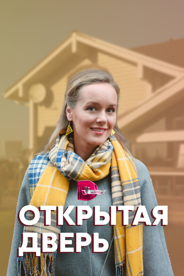 Постер сериала Открытая дверь