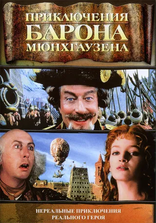 Постер Приключения барона Мюнхгаузена (1988)