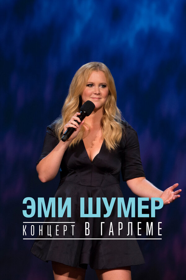 Постер фильма Эми Шумер. Концерт в Гарлеме