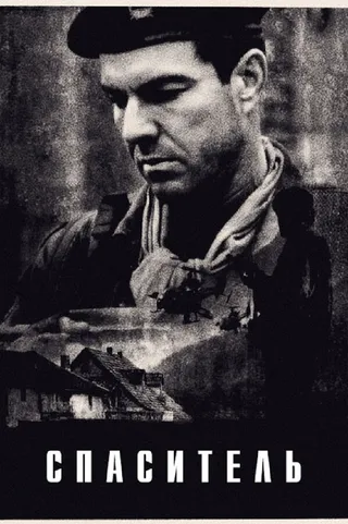 Постер Спаситель (1998)