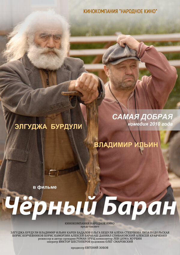 Постер фильма Чёрный баран