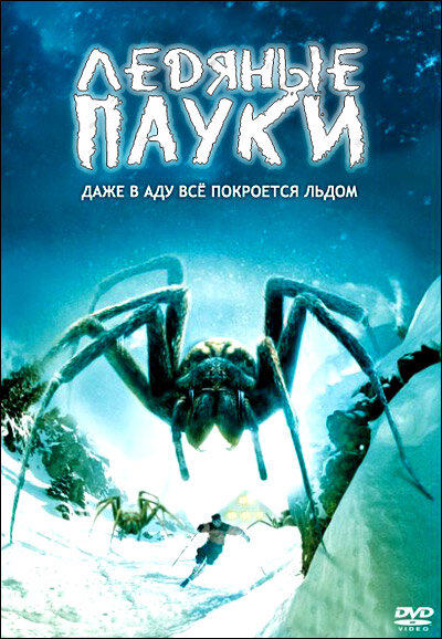 Постер фильма Ледяные пауки