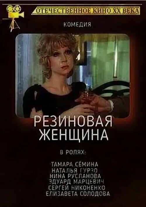 Постер фильма Резиновая женщина