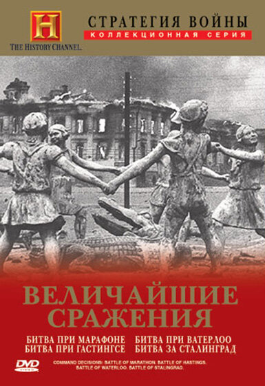 Постер сериала Стратегия войны: Величайшие сражения