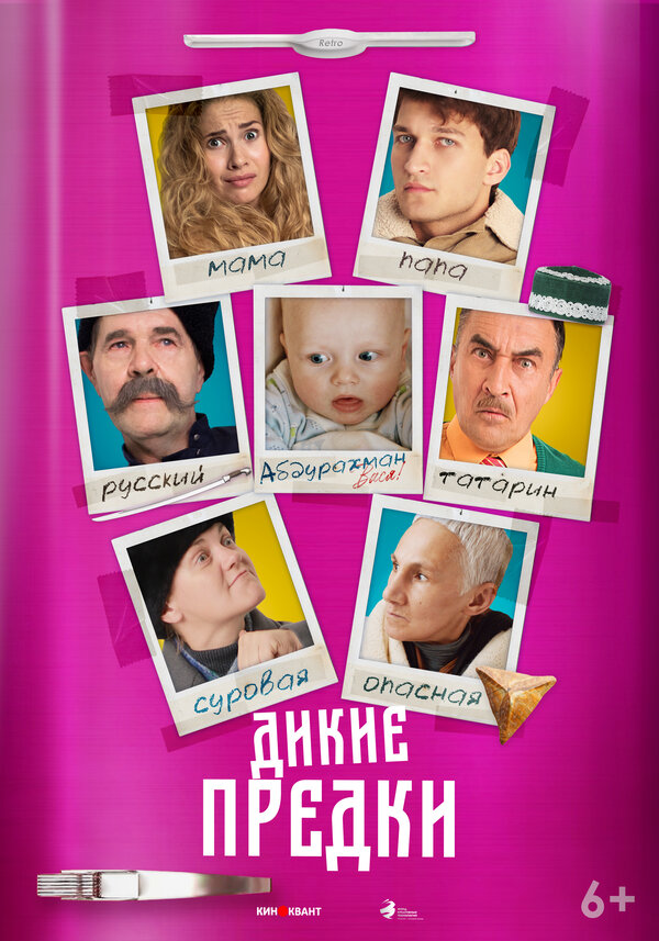 Постер фильма Дикие предки