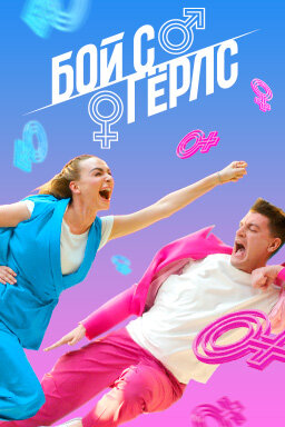 Постер сериала Бой с Гёрлс