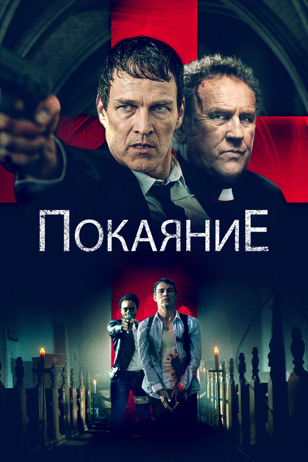 Постер фильма Покаяние