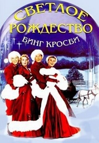 Постер фильма Светлое Рождество