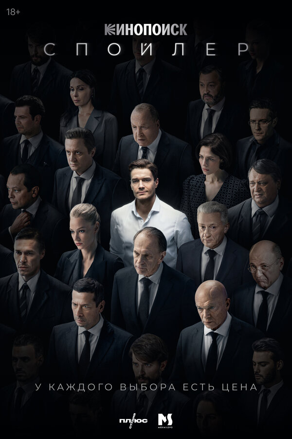 Постер сериала Спойлер