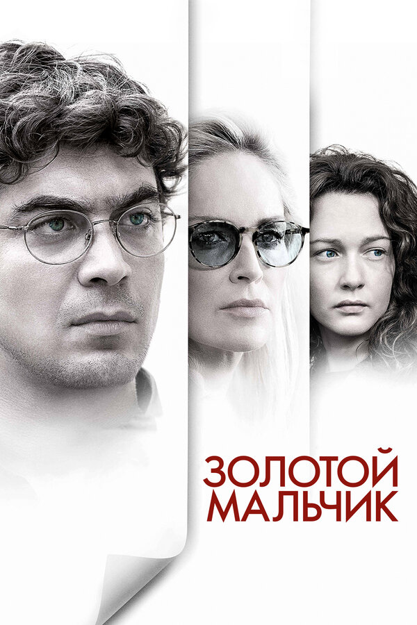 Постер фильма Золотой мальчик
