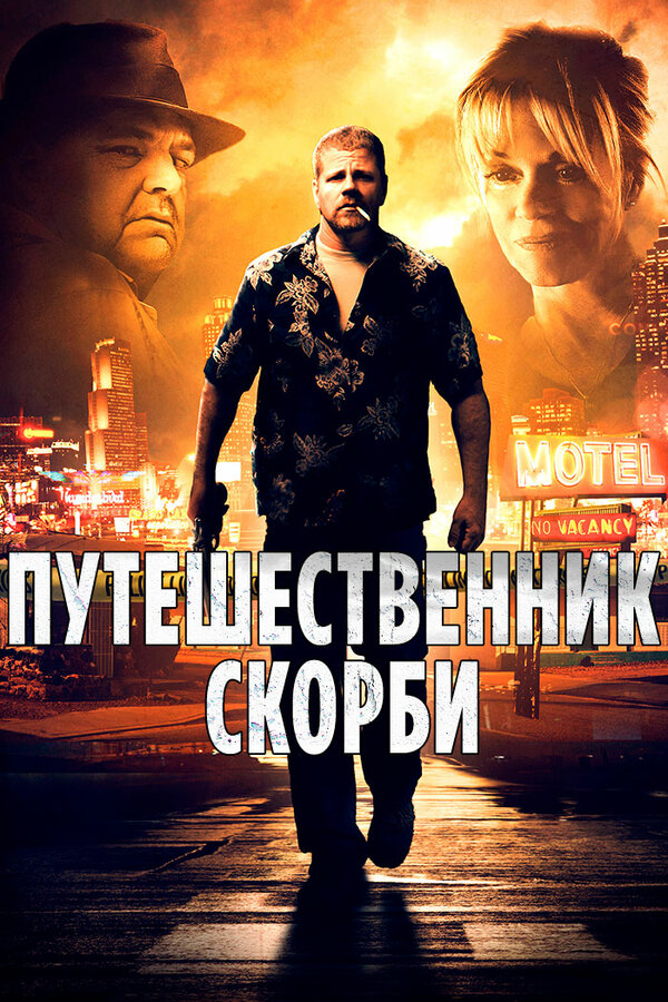 Постер фильма Путешественник скорби