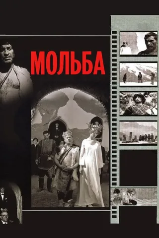 Постер Мольба (1967)