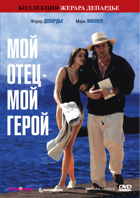 Постер фильма Мой отец – мой герой