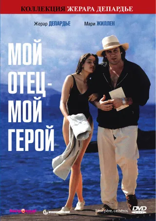 Постер Мой отец – мой герой (1991)