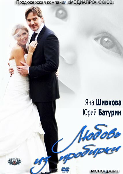 Постер фильма Любовь из пробирки