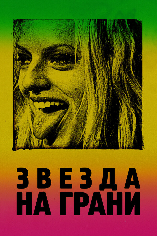 Постер фильма Звезда на грани