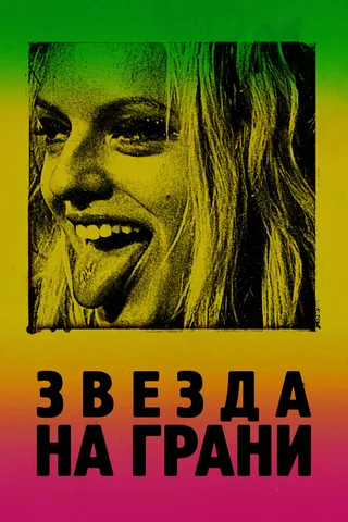 Постер Звезда на грани (2018)