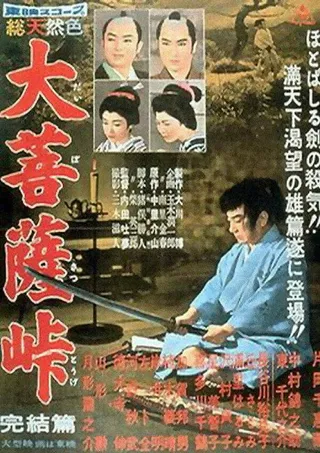 Постер Перевал Дайбосацу 3 (1959)