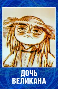 Дочь великана