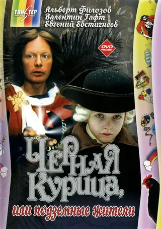 Постер Черная курица, или Подземные жители (1980)