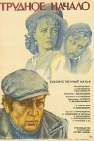 Трудное начало