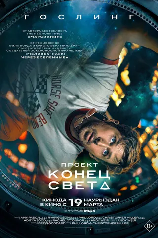 Постер Проект «Конец света» Постер Проект «Конец света»