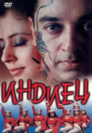 Постер Индиец (1996)