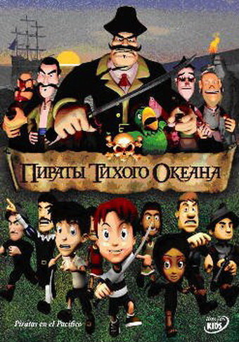 Постер фильма Пираты тихого океана