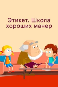 Этикет. Школа хороших манер