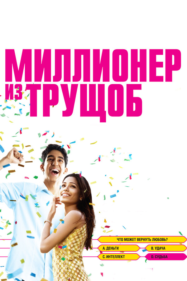Постер Миллионер из трущоб Постер Миллионер из трущоб