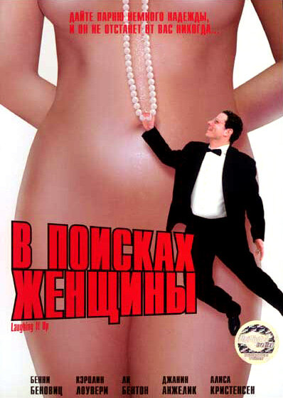 Постер фильма В поисках женщины