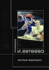 Вечные вариации. Демон. Тезей. Фауст