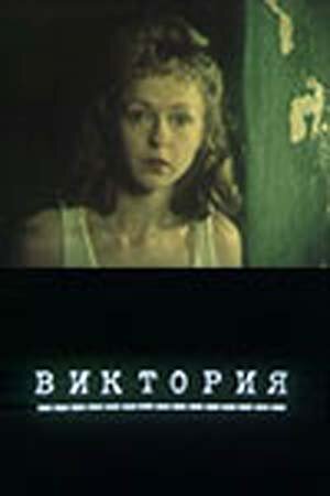 Постер фильма Виктория