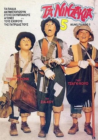 Постер Мальчишки-кунгфуисты 5 (1988)