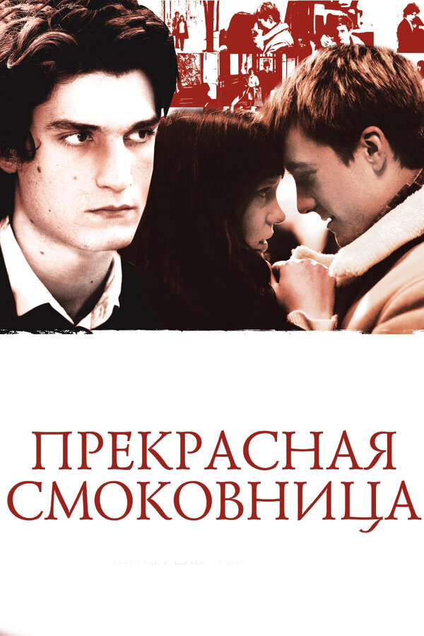 Постер фильма Прекрасная смоковница