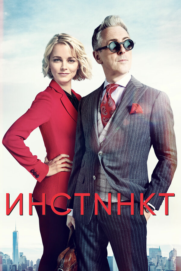Постер сериала Инстинкт