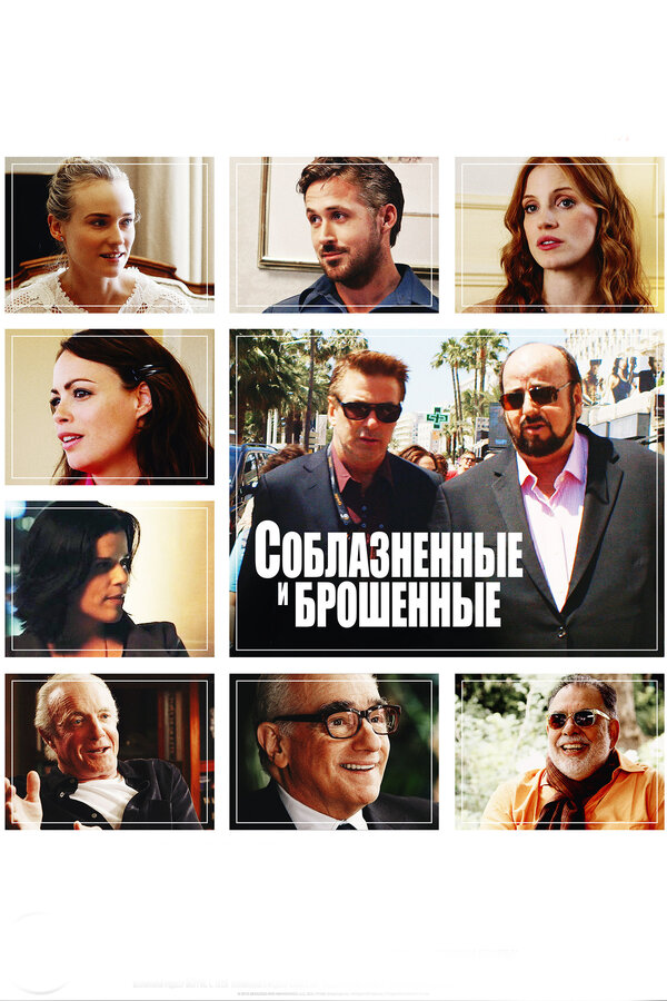 Постер фильма Соблазнённые и брошенные