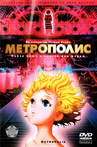 Постер Метрополис (2001)