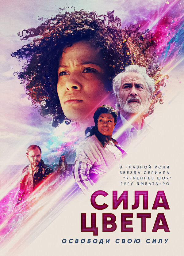 Постер фильма Быстрый цвет
