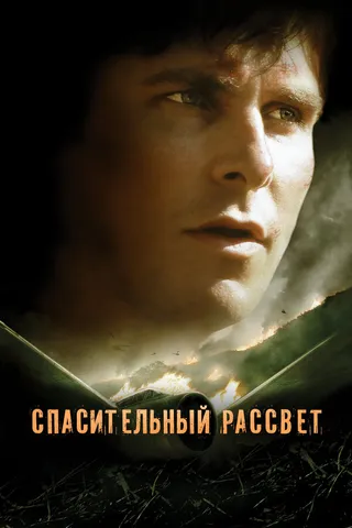 Постер Спасительный рассвет (2006)