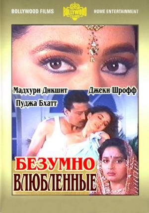 Постер фильма Безумно влюбленные