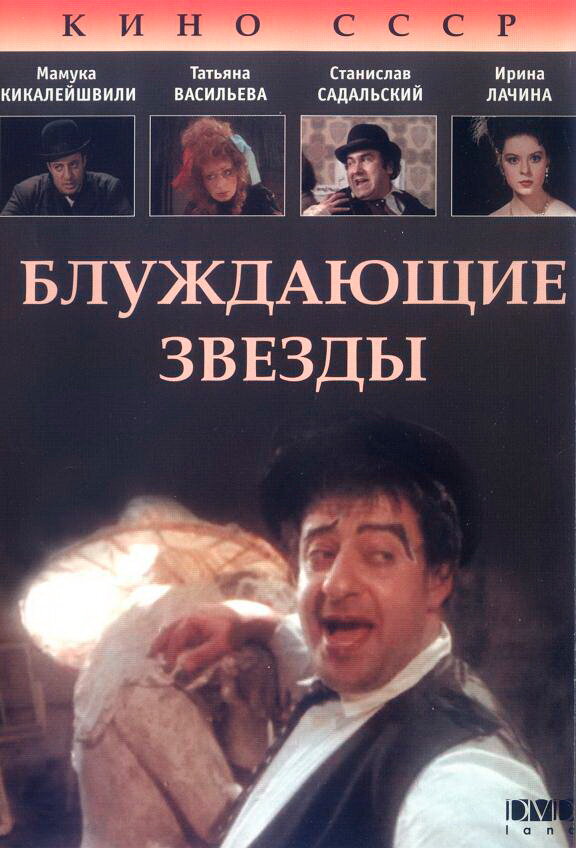 Постер фильма Блуждающие звезды