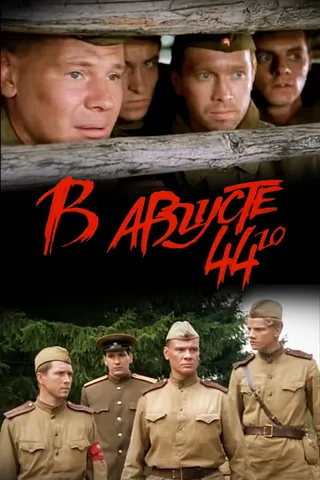 Постер В августе 44-го (2001)