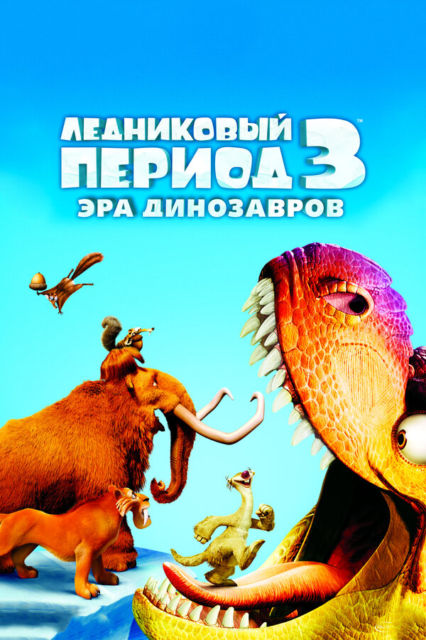 Постер Ледниковый период 3: Эра динозавров
