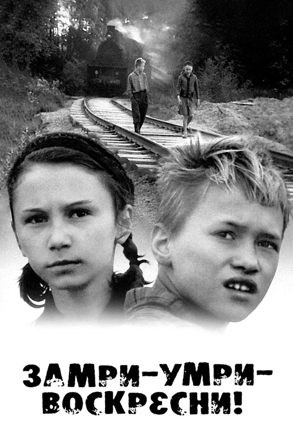 Постер фильма Замри-умри-воскресни!