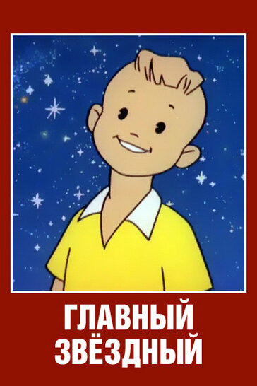 Постер фильма Главный звездный